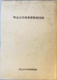 明治大学刑事博物館図録 (1979年)