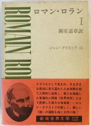 新潮世界文学 24 ロマン・ロラン 1 ロマン・ロラン; 新庄 嘉章