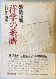 洋学の系譜―江戸から明治へ 惣郷 正明