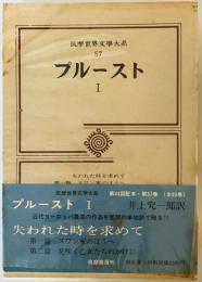 筑摩世界文学大系 57 プルースト 1 プルースト; 井上 究一郎