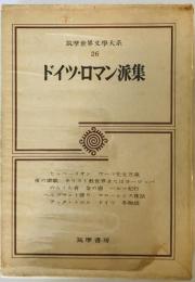 筑摩世界文学大系 26 ドイツ・ロマン派集 ヘルダーリン; 手塚 富雄