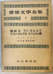 世界文學全集2 親和力 ドン・カルロス ウィルヘルム・テル たくらみと戀 望月市恵; 野島正城