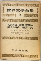世界文學全集10 人形の家 幽霊 野鴨 他 痴人の告白 稲妻 父 山室靜