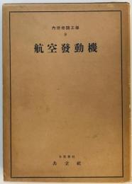 航空発動機　内燃機関工学講座　第９巻