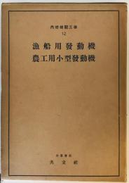 内燃機関工学講座　第12巻　漁船用発動機