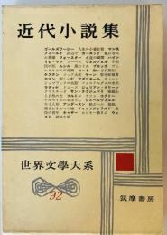 世界文学大系〈第92〉近代小説集2 (1964年)