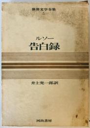 世界文学全集〈第5巻〉ルソー―カラー版 (1968年)告白録 ルソー; 井上究一郎