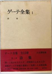 ゲーテ全集 1 詩集 ゲーテ; 片山 敏彦