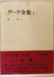 ゲーテ全集 1 詩集 ゲーテ; 片山 敏彦