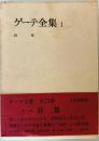 ゲーテ全集 1 詩集 ゲーテ; 片山 敏彦