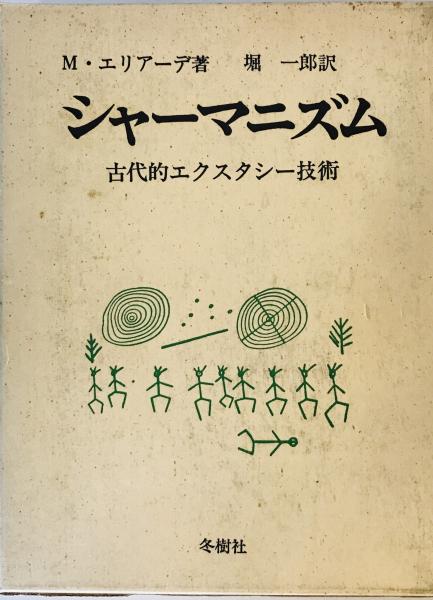 シャーマニズム―古代的エクスタシー技術 (1974年)