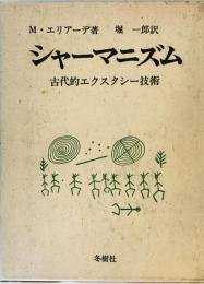 シャーマニズム : 古代的エクスタシー技術