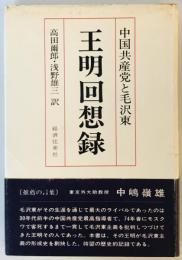 王明回想録―中国共産党と毛沢東 (1976年)