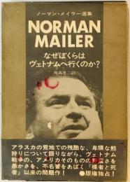 なぜぼくらはヴェトナムへ行くのか? (1970年) (ノーマン・メイラー選集) ノーマン・メイラー; 邦高 忠二