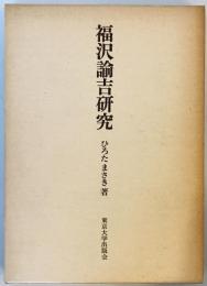 福沢諭吉研究 ひろた まさき