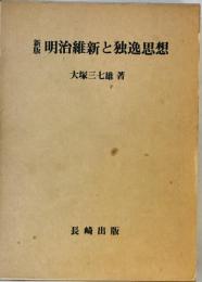 明治維新と独逸思想 (1977年) 大塚 三七雄