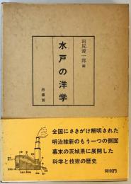 水戸の洋学 (1977年) 沼尻 源一郎