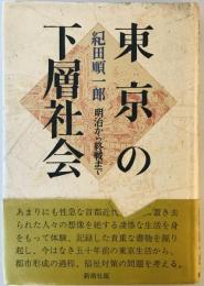 東京の下層社会―明治から終戦まで 紀田 順一郎