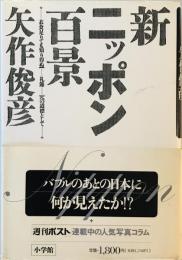 新ニッポン百景―衣食足りても知り得ぬ「…礼節…」への道標として 矢作 俊彦