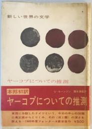 ヤーコプについての推測