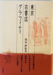 東京古書店グラフィティ 池谷 伊佐夫