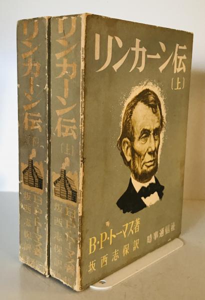 リンカーン伝　B.P.トーマス 著  坂西志保 訳
出版社
時事通信社