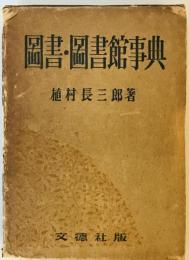 図書・図書館事典