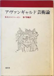 アヴァンギャルド芸術論 (1981年) H.E.ホルトゥーゼン; 佃 堅輔