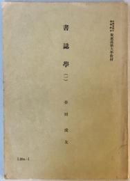 書誌學