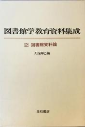 図書館学教育資料集成