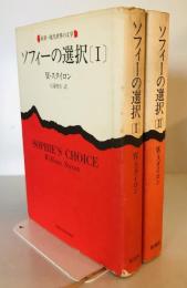ソフィーの選択