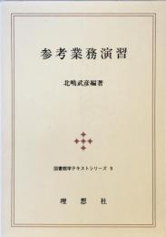 参考業務演習 (図書館学テキストシリーズ) 北嶋 武彦