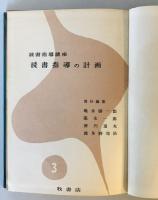 読書指導講座〈第3巻〉読書指導の計画 (1955年) 亀井 勝一郎