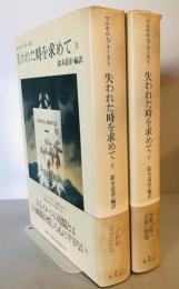失われた時を求めて
