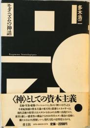 モダニズムの神話 多木浩二