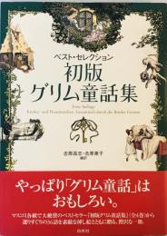 初版グリム童話集―ベスト・セレクション グリム兄弟、 Br¨uder,Grimm、 高志, 吉原; 素子, 吉原