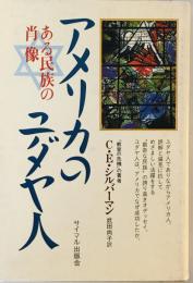 アメリカのユダヤ人―ある民族の肖像 C.E. シルバーマン; 尚子, 武田