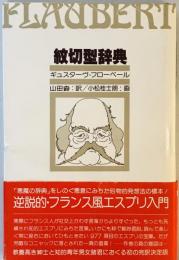 紋切型辞典 (1982年) ギュスターヴ・フローベール; 山田 〓