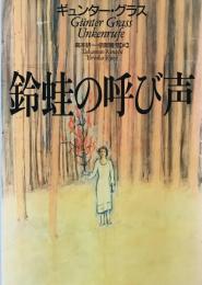 鈴蛙の呼び声 ギュンター・グラス、 高本 研一; 依岡 隆児