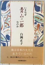 いまなぜ青山二郎なのか 白洲 正子