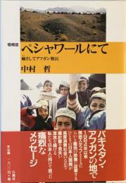 ペシャワールにて 癩そしてアフガン難民 [単行本] 中村 哲