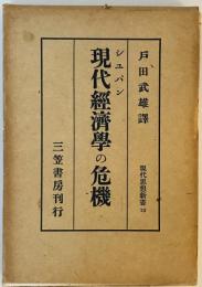 現代思想新書　第10　現代経済学の危機