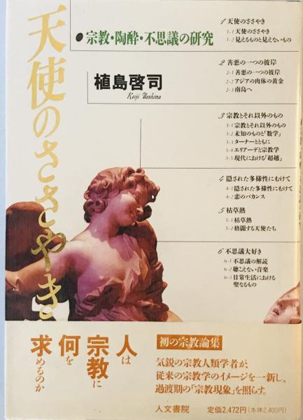 wit　天使のささやき―宗教・陶酔・不思議の研究　古本、中古本、古書籍の通販は「日本の古本屋」　株式会社　植島　tech　啓司　日本の古本屋