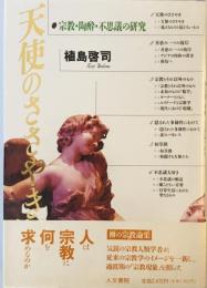 天使のささやき―宗教・陶酔・不思議の研究 植島 啓司