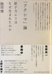 「フクシマ」論　原子力ムラはなぜ生まれたのか [単行本] 開沼 博