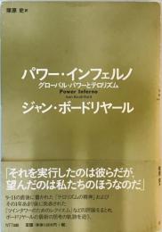 パワー・インフェルノ―グローバル・パワーとテロリズム ジャン ボードリヤール、 Baudrillard,Jean; 史, 塚原