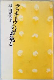 ラッキョウの恩返し―詩集 (1984年) (叢書・女性詩の現在〈7〉)