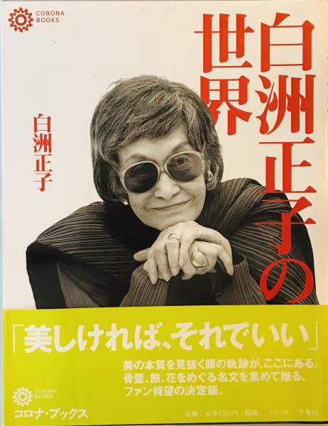 白洲正子の世界 明恵上人・近江山河抄・西行 DVD 一 番 安い