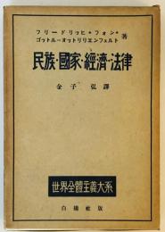 民族・国家・経済・法律　世界全体主義体系2
