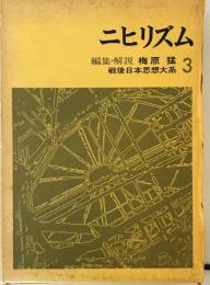 戦後日本思想体系 3 ニヒリズム 梅原 猛